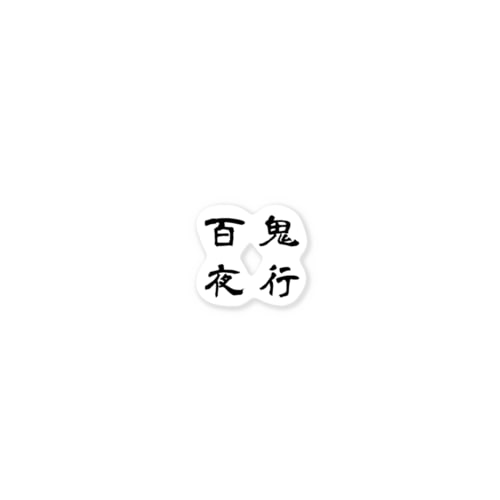 百鬼夜行 Sticker