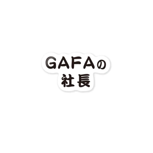 GAFAの社長です　ガーファの社長 ステッカー