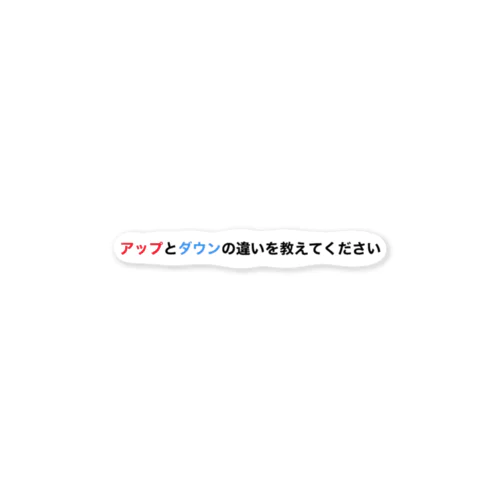 アップとダウンの違いを教えてください ステッカー