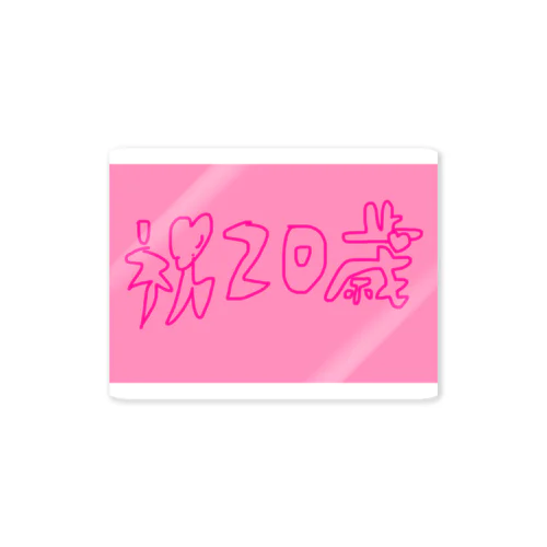 祝20歳 Sticker