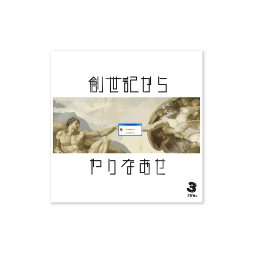 創世記からやり直せ Sticker