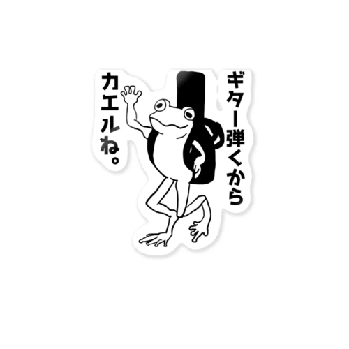 ギター弾くからカエルね。 Sticker