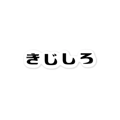 にほんのねこもよう「きじしろ」 ステッカー