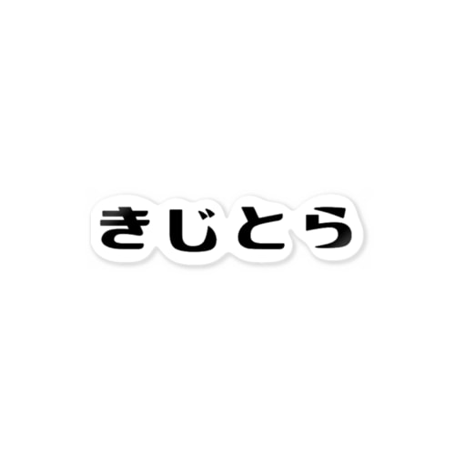 にほんのねこもよう「きじとら」 Sticker