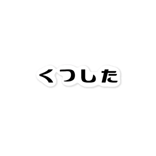 にほんのねこもよう「くつした」 ステッカー