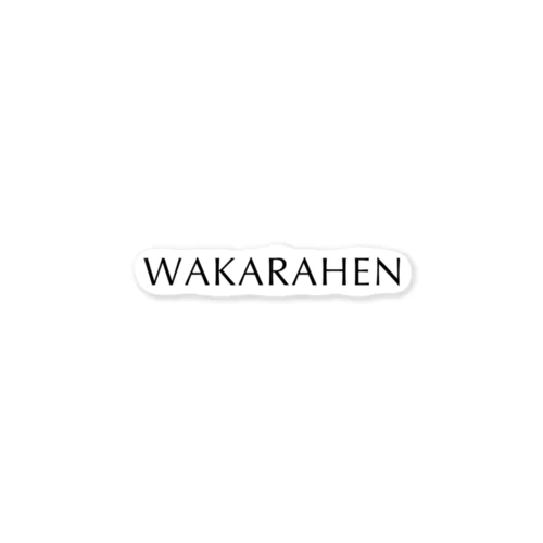 WAKARAHEN（わからへん）黒 Sticker