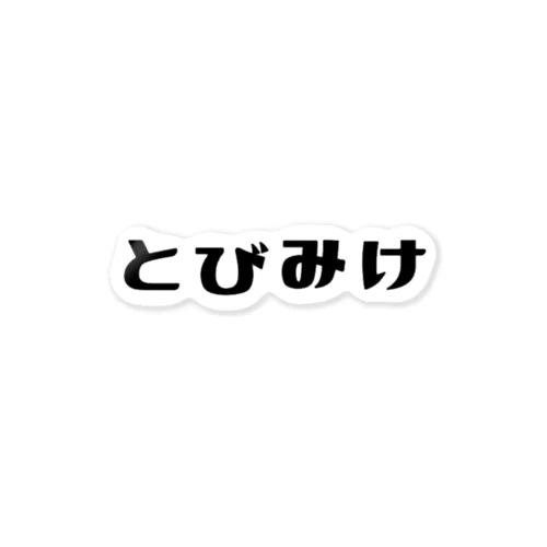 にほんのねこもよう「とびみけ」 Sticker