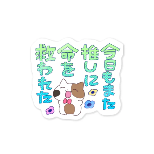 今日もまた推しに命を救われた Sticker