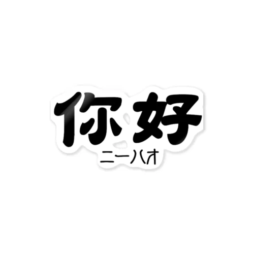 你好(ニーハオ)＝こんにちは ステッカー