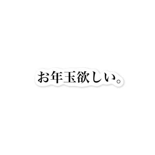 お年玉ください。 ステッカー