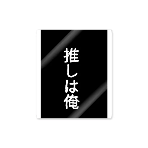 俺こそが推し Sticker