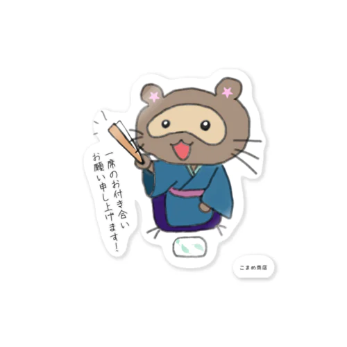 こまめ狸vol.1 Sticker
