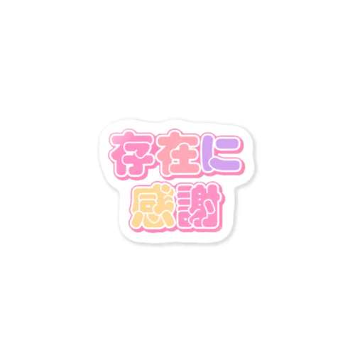 ♡存在に感謝♡ Sticker