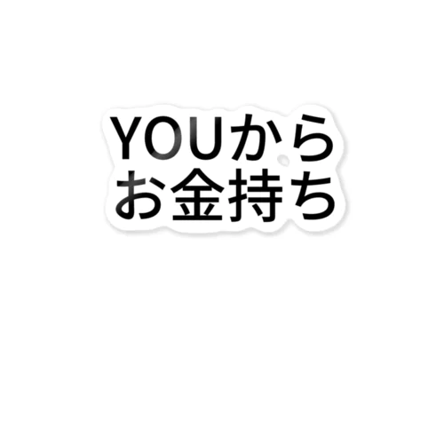 YOUからお金持ち ステッカー