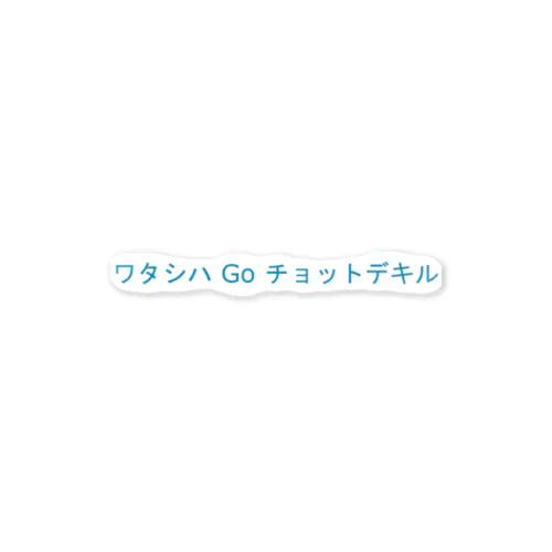 ワタシハ Go チョットデキル ステッカー