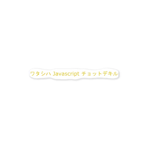 ワタシハ Javascript チョットデキル ステッカー