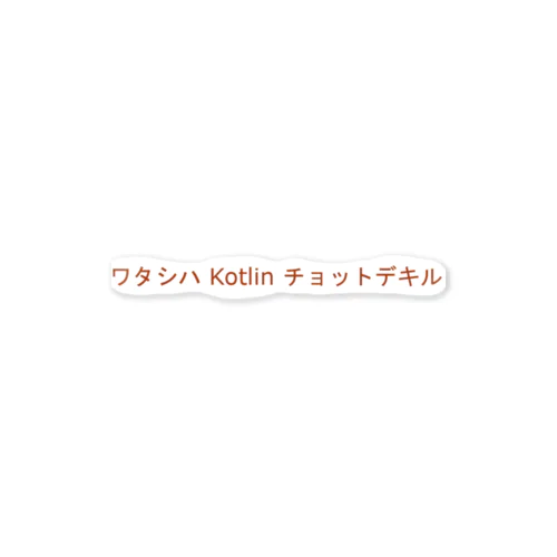 ワタシハ Kotlin チョットデキル ステッカー