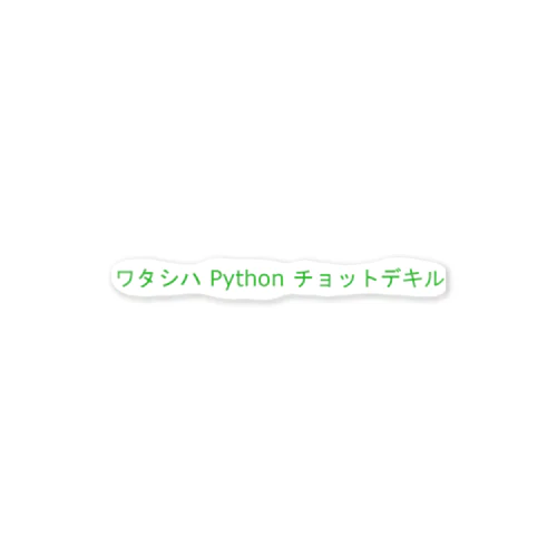 ワタシハ Python チョットデキル Sticker