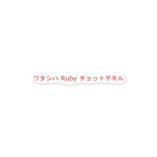 ワタシハ Ruby チョットデキル ステッカー