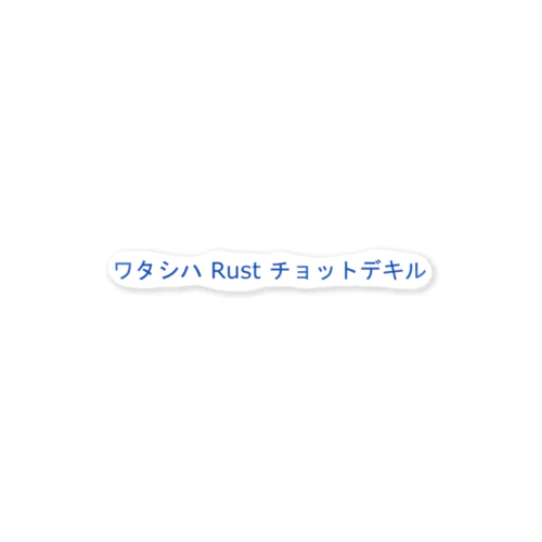 ワタシハ Rust チョットデキル Sticker