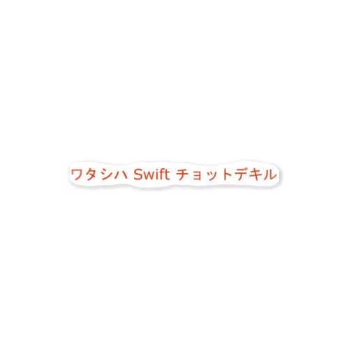 ワタシハ Swift チョットデキル ステッカー