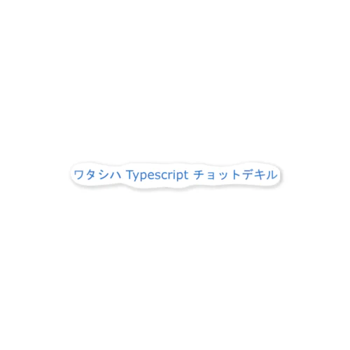 ワタシハ Typescript チョットデキル ステッカー