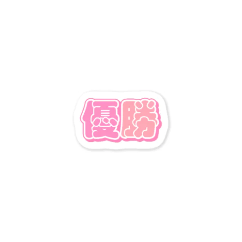 ♡優勝♡ Sticker