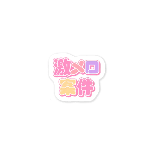 ♡激メロ案件♡ Sticker