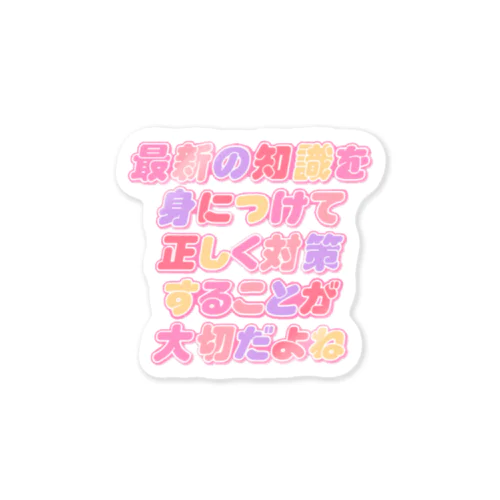 最新の知識を身につけて正しく対策することが大切だよね Sticker