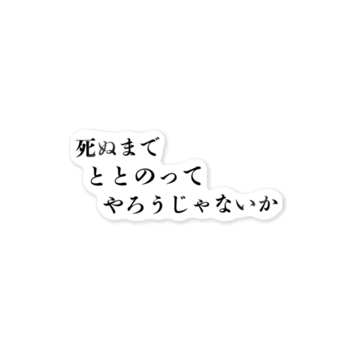 死ぬまでととのってやろうじゃないかステッカー ステッカー