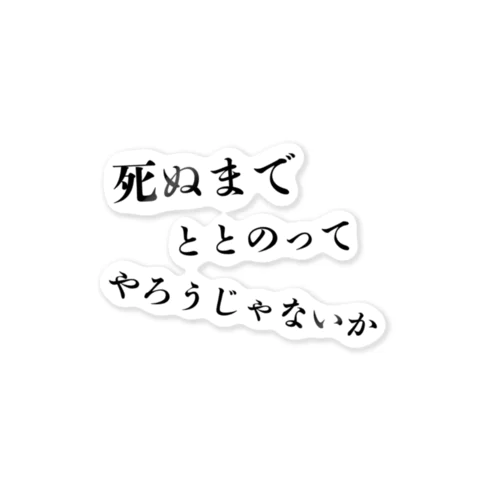 死ぬまでととのうステッカー ステッカー