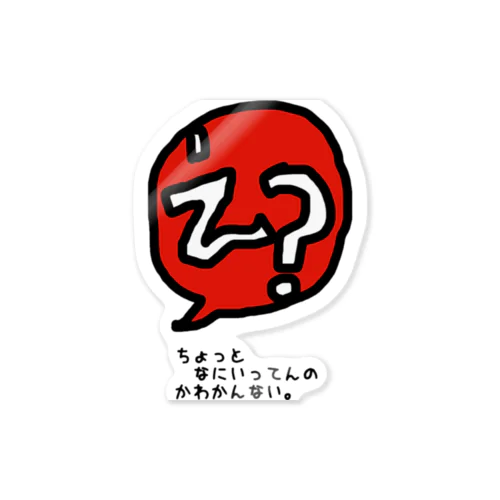 口ぐせシリーズ。 Sticker