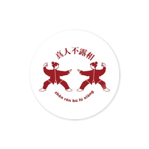 能ある鷹は爪を隠す(真人不露相) Sticker