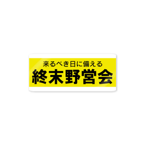 終末野営会 Sticker