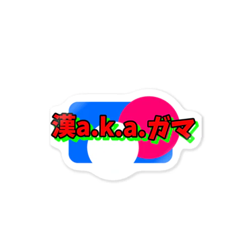漢a.k.aガマ Sticker