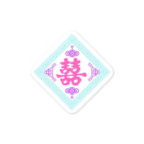 ゆめかわ双喜紋 Sticker