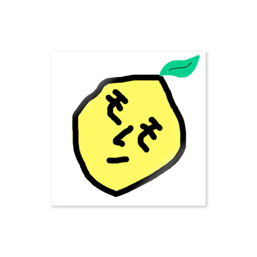 もぎたてレモン🍋 ステッカー