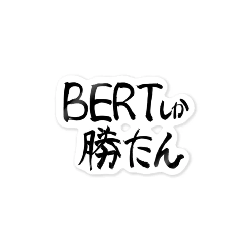 BERTしか勝たん🥺 ステッカー