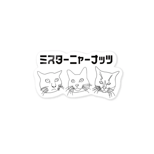 ミスターニャーナッツ Sticker