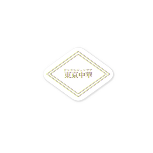 東京中華/dongjing_zhonghua Sticker