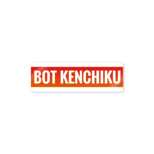 BOT KENCHIKUグッズ ステッカー