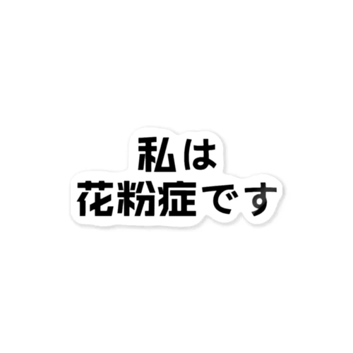 花粉症ステッカー ステッカー