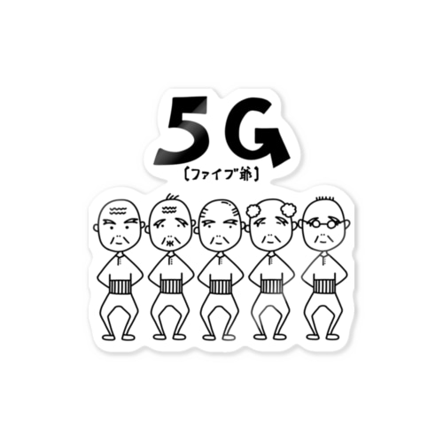 5爺(5G)モノクロ Sticker