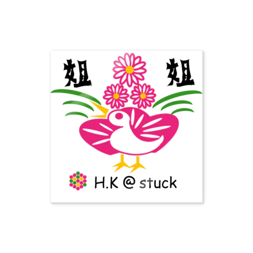 切花イーソー@stuck2 Sticker