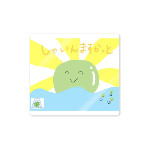 しゃいんますかっと Sticker