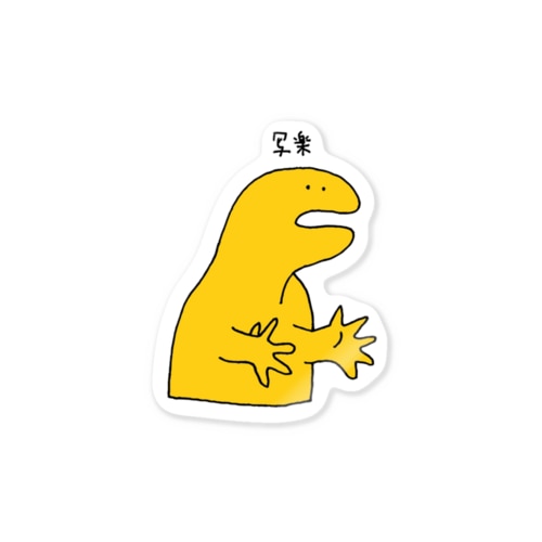 写楽に憧れている人 Sticker