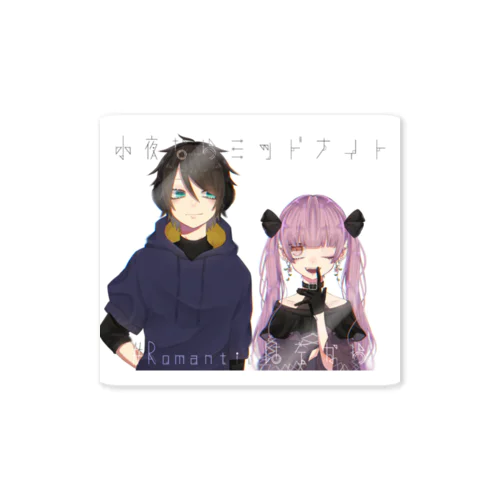 小夜ならミッドナイト×#Romantic❤︎は左から Sticker