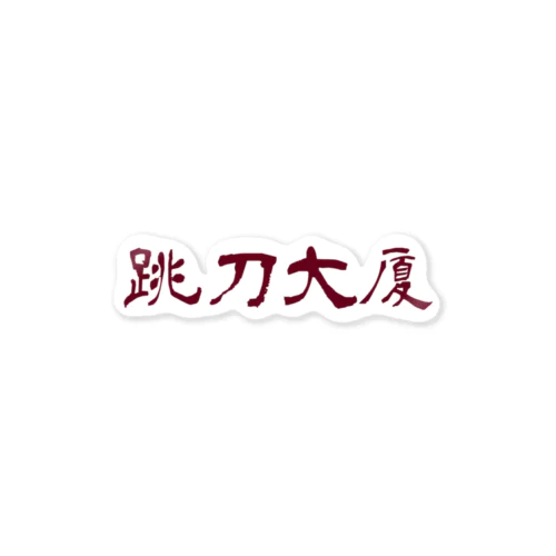 跳刀大厦うしろに地図廃人 ステッカー