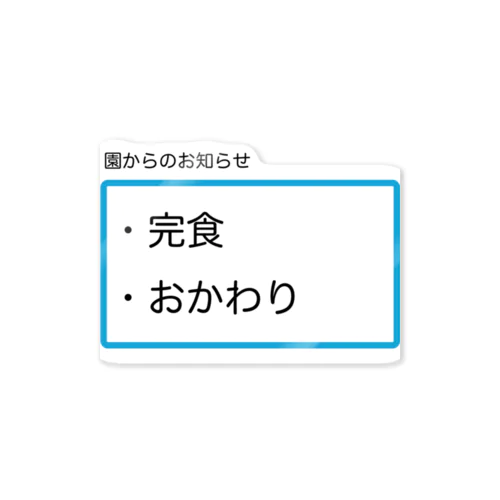 完食おかわり ステッカー