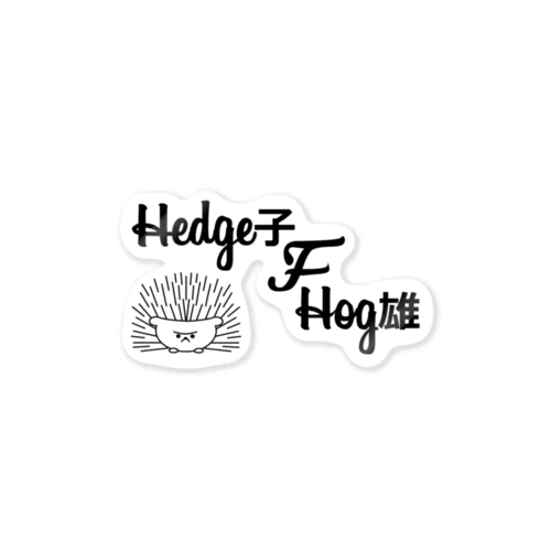 Hedge子・F・Hog雄 ステッカー